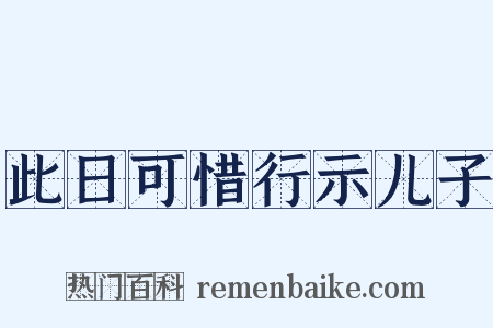 此日可惜行示儿子是什么意思的图片